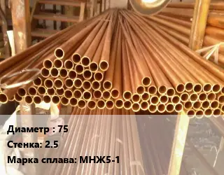 Труба медно-никелевая 75 s=2.5 Марка: МНЖ5-1